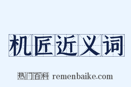 机匠近义词是什么意思的图片